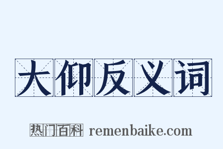 大仰反义词是什么意思的图片